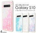送料無料 Galaxy S10 SC-03L / SCV41 ギャラクシーS10 スマホケース 携帯ケース ソフトケース スマホカバー docomo ドコモ au エーユー スマートフォン かわいい キラキラ 動く 流れるハート パステル ラメ グリッター カバー 液体入り エステン sc03l 楽天モバイル
