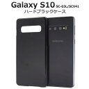 送料無料 Galaxy S10 SC-03L / SCV41 ギャラクシーS10 スマホケース ブラック 黒 携帯ケース ハードケース スマホカバー docom...