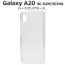 送料無料 Galaxy A20 SC-02M / A21 SC-42A / SCV46 ギャラクシーA20 スマホケース クリアケース クリア 透明 携帯ケース...