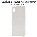 送料無料 Galaxy A20 SC-02M / A21 SC-42A / SCV46 ギャラクシーA20 スマホケース 白 ホワイト 携帯ケース ハードケース...