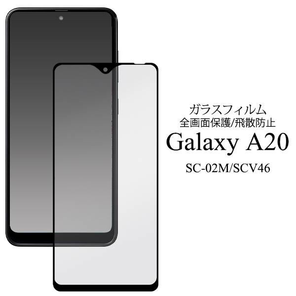 送料無料 Galaxy A20 SC-02M SC-42A / A21 SCV46 SCV49 ギャラクシーA20 sc02m SC42A UQモバイル 液晶保護ガラスフィルム ドコモ docomo エーユー au 薄型 画面保護フィルム 液晶保護シート 強化ガラス 保護シール 透明 ガラス 液晶保護フィルム スマートフォン スマホ