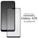 送料無料 Galaxy A20 SC-02M SC-42A / A21 SCV46 SCV49 ギャラクシーA20 sc02m SC42A UQモバイル 液晶保護ガラスフィルム ドコモ docomo エーユー au 薄型 画面保護フィルム 液晶保護シート 強化ガラス 保護シール 透明 ガラス 液晶保護フィルム スマートフォン スマホ