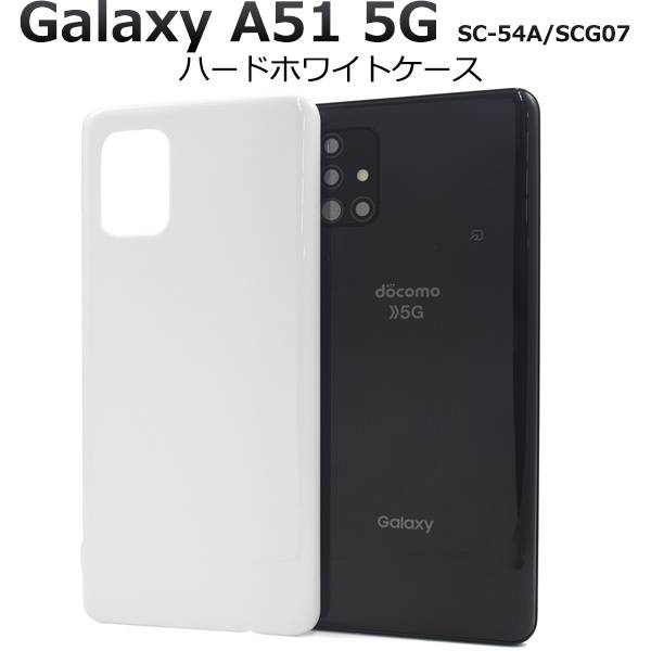 Galaxy A51 5G SC-54A / SCG07 ギャラクシーA51 白 ホワイト スマホケース スマホカバー ハードケース ハードカバー 硬い docomo ドコモ au エーユー Samsung サムスン 無地 人気 おしゃれ シンプル 携帯ケース デコ リメイク デコパージュ デコ電 SC54A