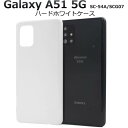 Galaxy A51 5G SC-54A / SCG07 ギャラクシーA51 白 ホワイト スマホケース スマホカバー ハードケース ハードカバー 硬い doc...
