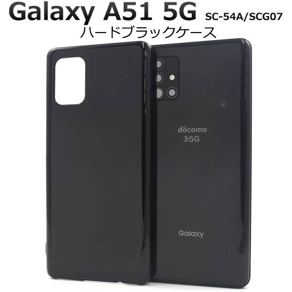 Galaxy A51 5G SC-54A / SCG07 ギャラクシーA51 黒 ブラック スマホケース スマホカバー ハードケース ハードカバー 硬い docomo ドコモ au エーユー Samsung サムスン 無地 人気 おしゃれ シンプル 携帯ケース デコ リメイク デコパージュ デコ電 SC54A