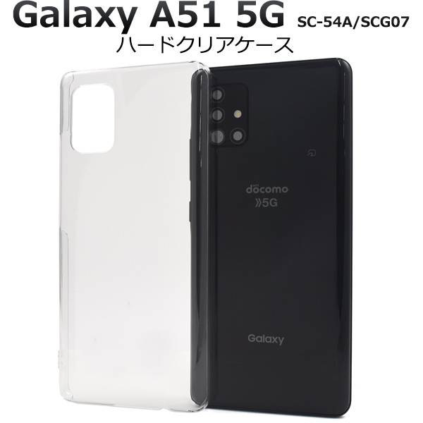 Galaxy A51 5G SC-54A / SCG07 ギャラクシーA51 クリアケース 透明 スマホケース スマホカバー ハードケース ハードカバー 硬い docomo ドコモ au エーユー Samsung サムスン 無地 人気 おしゃれ シンプル 携帯ケース デコ リメイク デコパージュ デコ電 SC54A