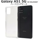 Galaxy A51 5G SC-54A / SCG07 ギャラクシーA51 クリアケース 透明 スマホケース スマホカバー ハードケース ハードカバー 硬い ...