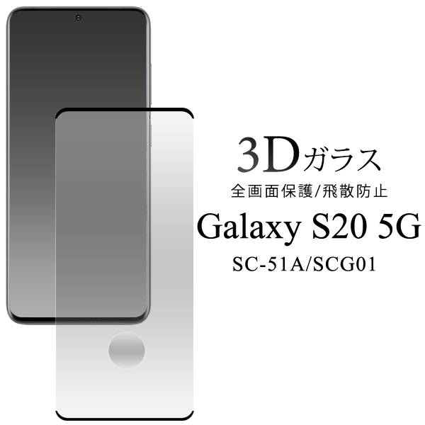 Galaxy S20 5G SC-51A / SCG01 ギャラクシーS20 液晶保護ガラスフィルム カバー docomo ドコモ au エーユー Samsung サムスン クリア 薄型 画面保護フィルム スマホ 液晶保護シート 強化ガラス 保護シール ガラス 全画面保護ガラスフィルム 人気 SC51A SM-G9810