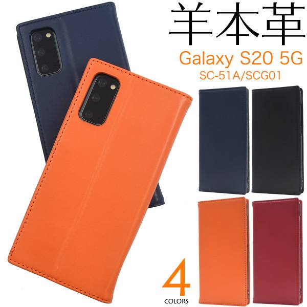 Rakuten - 羊本革 Galaxy S20 ケース 5G SC-51A / SCG01 ギャラクシーS20ケース 手帳型ケース スマホケース 手帳型 スマホカバー 携帯ケース レザー docomo ドコモ au Samsung サムスン 無地 シンプル かわいい 可愛い カード入れ SC51A SM-G9810 スマホケース手帳型 手帳タイプ