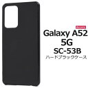 スマホケース Galaxy A52 5G SC-53B ギャラクシーA52 黒 ブラック スマホカバー ハードケース ハードカバー 硬い docomo ドコモ ...