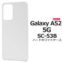 Galaxy A52 5G SC-53B ギャラクシーA52 ケース ホワイト 白 スマホケース スマホカバー ハードケース ハードカバー 硬い docomo ...