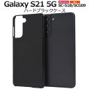Galaxy S21 5G SC-51B / SCG09 ギャラクシーS21 黒 ブラック スマホケース スマホカバー ハードケース ハードカバー 硬い doc...