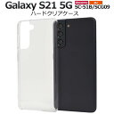 Galaxy S21 5G SC-51B / SCG09 ギャラクシーS21 クリアケース 透明 スマホケース スマホカバー ハードケース ハードカバー 硬い ...