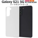 送料無料 Galaxy S21 5G SC-51B / SCG09 ギャラクシーS21 ホワイト 白 スマホケース スマホカバー ハードケース ハードカバー 硬...