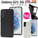 Galaxy S21 5G SC-51B / SCG09 ギャラクシーS21 ブラック ホワイト 白 黒 スマホケース スマホカバー ソフトケース 柔らかい d...