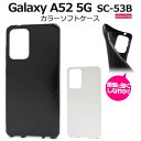 Galaxy A52 5G SC-53B ギャラクシーA52 ケース ホワイト ブラック 白 黒 スマホケース スマホカバー ソフトケース ソフトカバー 柔らか...