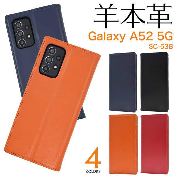 羊本革 スマホケース手帳型 Galaxy A52 5G SC-53B ギャラクシーA52 手帳型ケース 黒赤青色 オレンジ スマホケース レザー スマホカバー 手帳ケース ソフトケース 柔らかい docomo ドコモ Samsung サムスン 本皮 シンプル 無地 人気 おしゃれ 大人 かわいい 携帯ケース SC53B