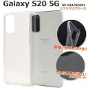 Galaxy S20 5G SC-51A / SCG01 ギャラクシーS20 スマホケース ケース クリアケース 透明 スマホカバー 携帯ケース docomo ...