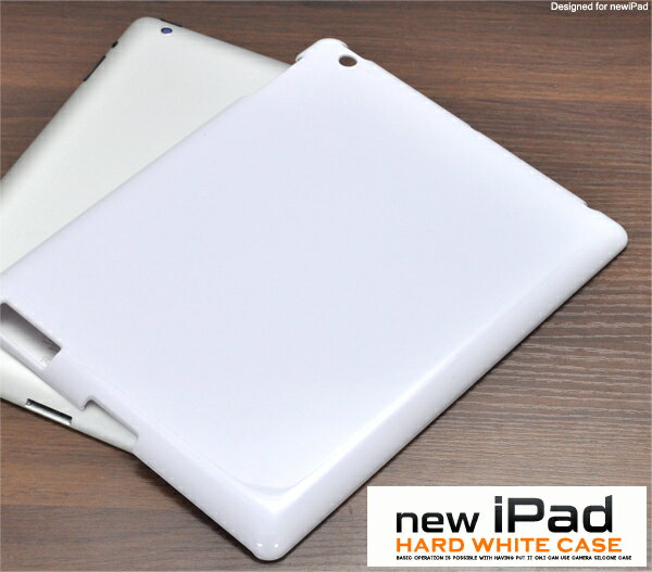 iPad3 新しいiPad iPad4 第4世代 iPad retina専用シンプルな無地 ハードホワイトケース ケースをつけたまま基本操作可能 アイパッド ケース