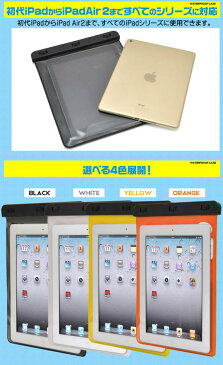 防水ケース iPad Air iPad Air2 iPad iPad2＆iPad3 新しいiPad iPad4 第4世代 iPad retina用 ストラップ付き オレンジ イエロー ホワイト ブラック タブレットケース アイパッド ケース カバー お風呂 プール 海で使用可能