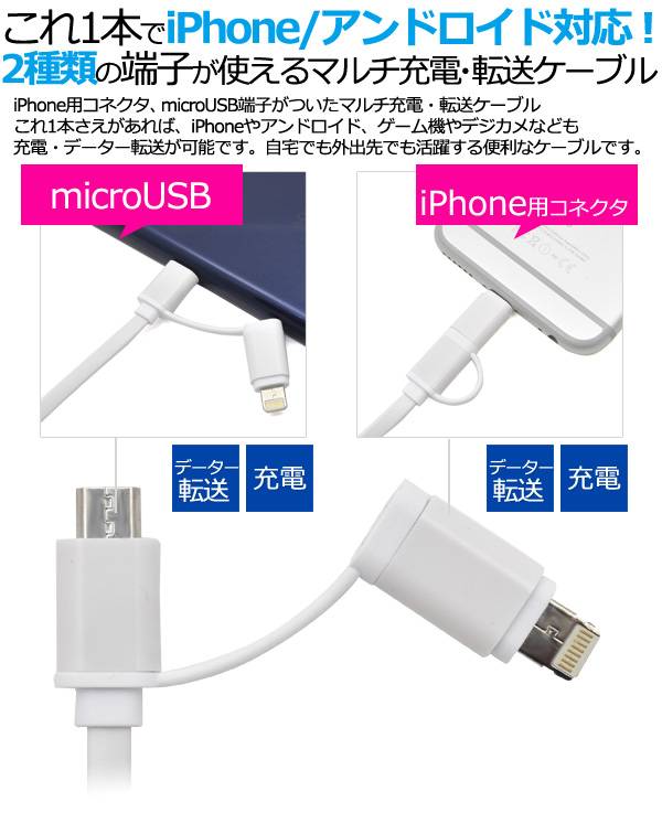送料無料 2種類の端子が使えるマルチ充電・転送USBケーブル スマホ充電器 iPhone12...
