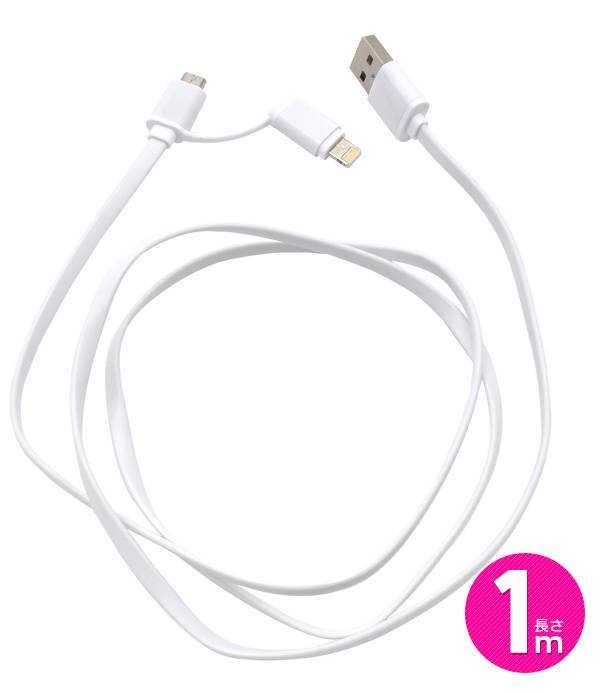 送料無料 2種類の端子が使えるマルチ充電・転送USBケーブル スマホ充電器 iPhone12...