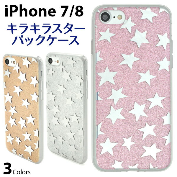 Rakuten - 送料無料 iPhone7ケース ラメ スター 星 アイフォン7 docomo ドコモ au softbank ソフトバンク スマホカバー 携帯ケース デコ 背面 iphone7シリコンケース おしゃれ 可愛い 個性的 金銀
