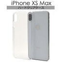 送料無料 iPhone XS Max ケース iPhoneXSMaxクリアケース アイフォンXS Max ケース クリア 透明 docomo ドコモ au エーユー softbank ソフトバンク ハードケース アイフォンXS Max スマホカバー 携帯ケース デコ 背面 シンプル 無地 マックス 硬い