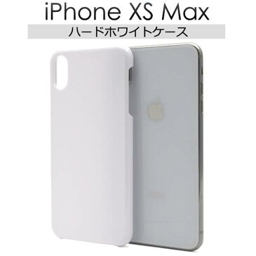送料無料 iPhone XS Max ケース 白 iPhone XS Maxホワイトケース アイフォンXS Max ケース docomo ドコモ au エーユー softbank ソフトバンク ハードケース アイフォンXS Max スマホカバー 携帯ケース デコ 背面 無地 シンプル マックス 硬い
