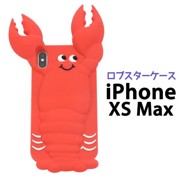Rakuten - 送料無料 iPhone XS Max ケース iPhoneXSMaxケース アイフォンXS Max シリコンケース ロブスター docomo ドコモ au エーユー softbank ソフトバンク ソフトケース アイフォンXS Max スマホカバー 携帯ケース アイホンXS Max マックス 柔らかい 動物