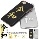 送料無料 新元号決定記念!【令和】 箔押しケース iPhon