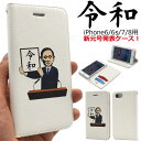 送料無料 新元号決定記念!【令和】 手帳型ケース iPhon