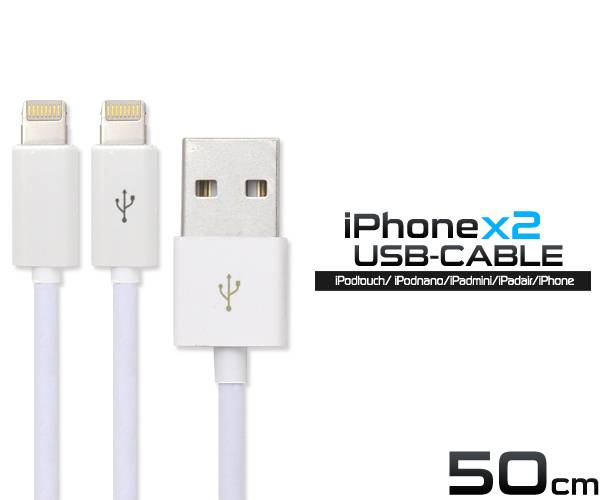 二股 同時充電OK iPhone12 iPhone11 iPhoneXS Max/XS/XR iPhoneX iPhone8/8Plus iPhone7 iPhoneSE iPhone6s 10s USB 充電ケーブル コード 急速充電 USBケーブル 50cm 充電器 データ通信 アイパッドエアー2 アイフォン8 アイホン8 アダプタ iPad Pro Air2 mini wm-716b-50y