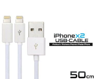 二股 同時充電OK iPhone11 iPhoneXS Max/XS/XR iPhoneX iPhone8/8Plus iPhone7 iPhoneSE iPhone6s 10s USB 充電ケーブル コード 急速充電 USBケーブル 50cm 充電器 データ通信 アイパッドエアー2 アイフォン8 アイホン8 アダプタ iPad Pro Air2 mini wm-716b-50y