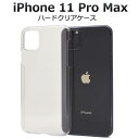 送料無料 iPhone11 Pro Max ケース クリアケース 透明 アイフォン11プロマックス スマホケース docomo ドコモ au エーユー softbank ソフトバンク ハードケース スマホカバー 携帯ケース デコ リメイク デコパージュ 背面 シンプル アイホン11プロマックス iPhone11ProMax