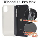 iPhone11 Pro Max ケース クリアケース 透明 アイフォン11プロマックス スマホケース docomo ドコモ au エーユー softbank ...