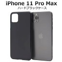 iPhone11 Pro Max ケース ブラックケース 黒 アイフォン11プロマックス スマホケース docomo ドコモ au エーユー softbank ...