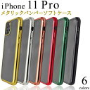 iPhone11 Pro ケース アイフォン11プロ バンパーケース ソフトケース スマホケース アイフォンケース docomo ドコモ au エーユー sof...