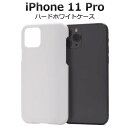 iPhone11 Pro ケース ホワイトケース 白 アイフォン11プロ スマホケース docomo ドコモ au エーユー softbank ソフトバンク Apple アップル ハードケース スマホカバー 携帯ケース デコ リメイク デコパージュ 背面 シンプル アイホン11 プロ 硬い iPhone11Pro