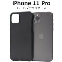 iPhone11 Pro ケース ブラック ケース 黒 アイフォン11プロ スマホケース docomo ドコモ au エーユー softbank ソフトバンク Apple アップル ハードケース スマホカバー 携帯ケース デコ リメイク デコパージュ 背面 シンプル アイホン11 プロ 硬い iPhone11Pro