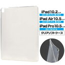 【送料無料】ipad 第7世代 ケース iPad 10.2インチ(第7、8、9世代) iPad Air 10.5インチ (第3世代 2019年モデル) クリアケ...