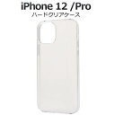 iPhone12 / iPhone12Pro ケース クリアケース 透明 アイフォン12 プロ スマホケース ハードケース スマホカバー 携帯ケース デコ リメイク デコパージュ デコ電 無地 背面 シンプル アイホン12 Pro 硬い docomo ドコモ au エーユー softbank ソフトバンク Apple アップル