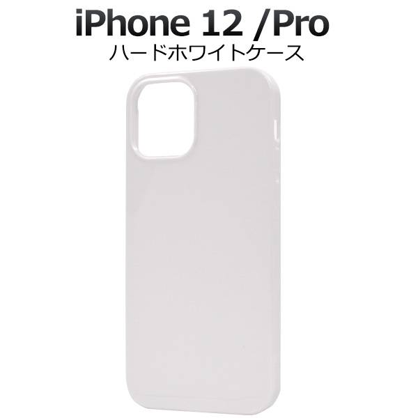 iPhone12 / iPhone12Pro ケース ホワイトケース 白 アイフォン12 プロ スマホケース docomo ドコモ au エーユー softbank ソフトバンク ハードケース スマホカバー 携帯ケース デコ リメイク デコパージュ 無地 背面 シンプル アイホン12 Pro 硬い Apple アップル