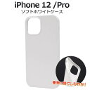iPhone12 / iPhone12Pro ケース ホワイトケース 白 アイフォン12 プロ スマホケース docomo ドコモ au エーユー softba...