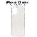 iPhone12 mini ケース クリアケース 透明 アイフォン12ミニ スマホケース docomo ドコモ au エーユー softbank ソフトバンク ハードケース スマホカバー 携帯ケース デコ リメイク デコパージュ 無地 背面 シンプル アイホン12ミニ 硬い Apple アップル iPhone12miniケース