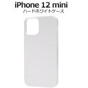 iPhone12 mini ケース ホワイト 白 アイフォン12ミニ スマホケース docomo ドコモ au エーユー softbank ソフトバンク ハード...