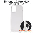 iPhone 12 Pro Max ケース ホワイトケース 白 アイフォン12プロマックス スマホケース docomo ドコモ au エーユー softbank...