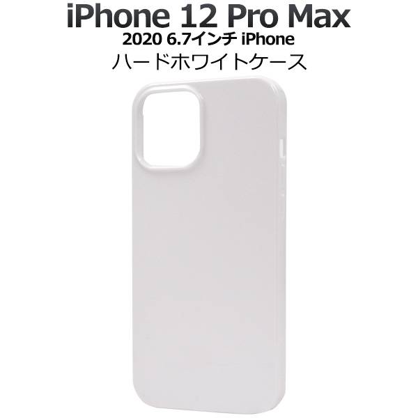 iPhone 12 Pro Max ケース ホワイトケース 白 アイフォン12プロマックス スマホケース docomo ドコモ au エーユー softbank...