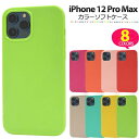 送料無料 iPhone 12 Pro Max ケース アイフォン12プロマックス docomo ドコモ au エーユー softbank ソフトバンク ソフトケ...