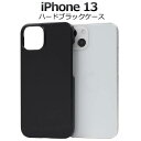 送料無料 iPhone13 ケース ブラック 黒 アイフォン13 ハードケース スマホケース スマホカバー iphoneケース 携帯ケース デコ リメイク デコパージュ デコ電 無地 背面 シンプル アイホン13 硬い docomo ドコモ au エーユー softbank ソフトバンク Apple アップル